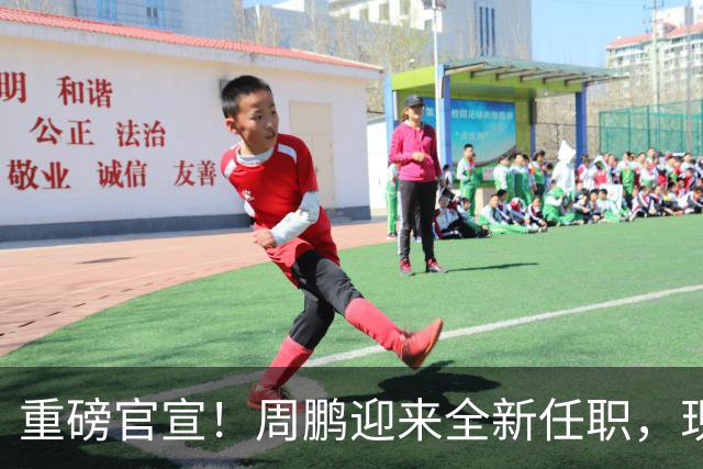 重磅官宣！周鹏迎来全新任职，现身广东携手易建联，薪资报酬出乎意料