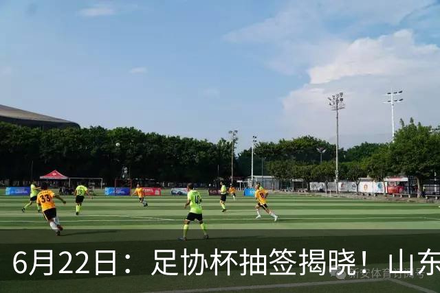 6月22日：足协杯抽签揭晓！山东泰山能否靠“神签”避开海港申花，逆袭卫冕？